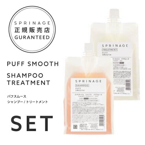 送料無料【詰替用セット　パフスムース】 スプリナージュ シャンプー パフスムース 1000ml と スプリナージュ トリートメント パフスムース 1000g セット｜ ARIMINO SPRINAGE パフスムースシャンプー  パフスムーストリートメント PUFF SMOOTH SHAMPOO (FJ)