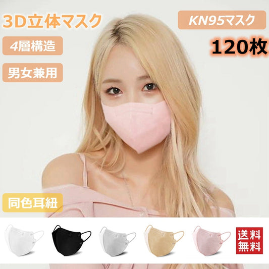 マスク 立体マスク KN95 120枚入 4層フィルター 男女兼用 3Dマスク 息がしやすい ノーズワイヤー 不織布 着用快適 小顔効果 通気性 グレー