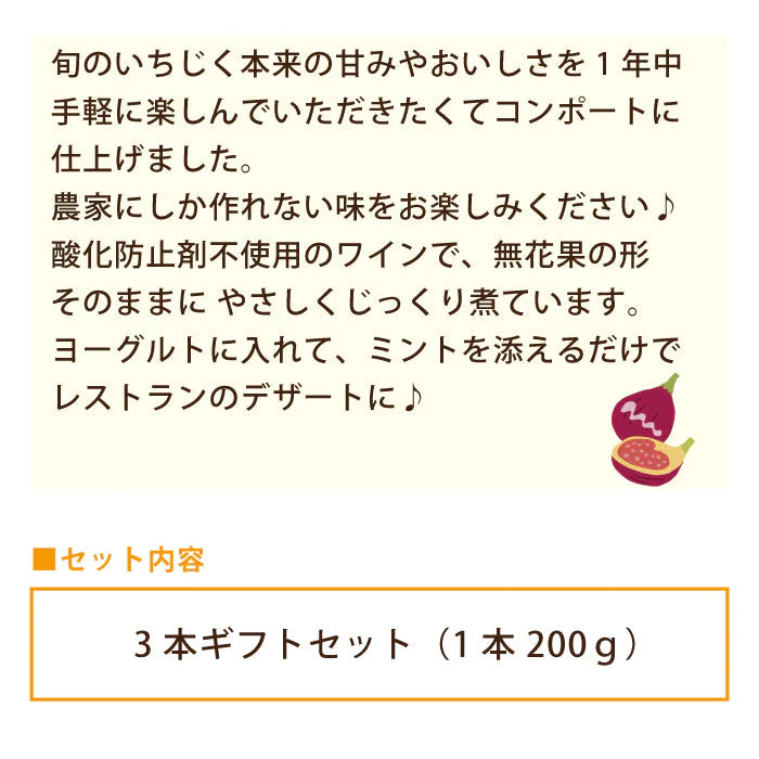 朝採り完熟　いちじくのコンポート3本ギフトセット