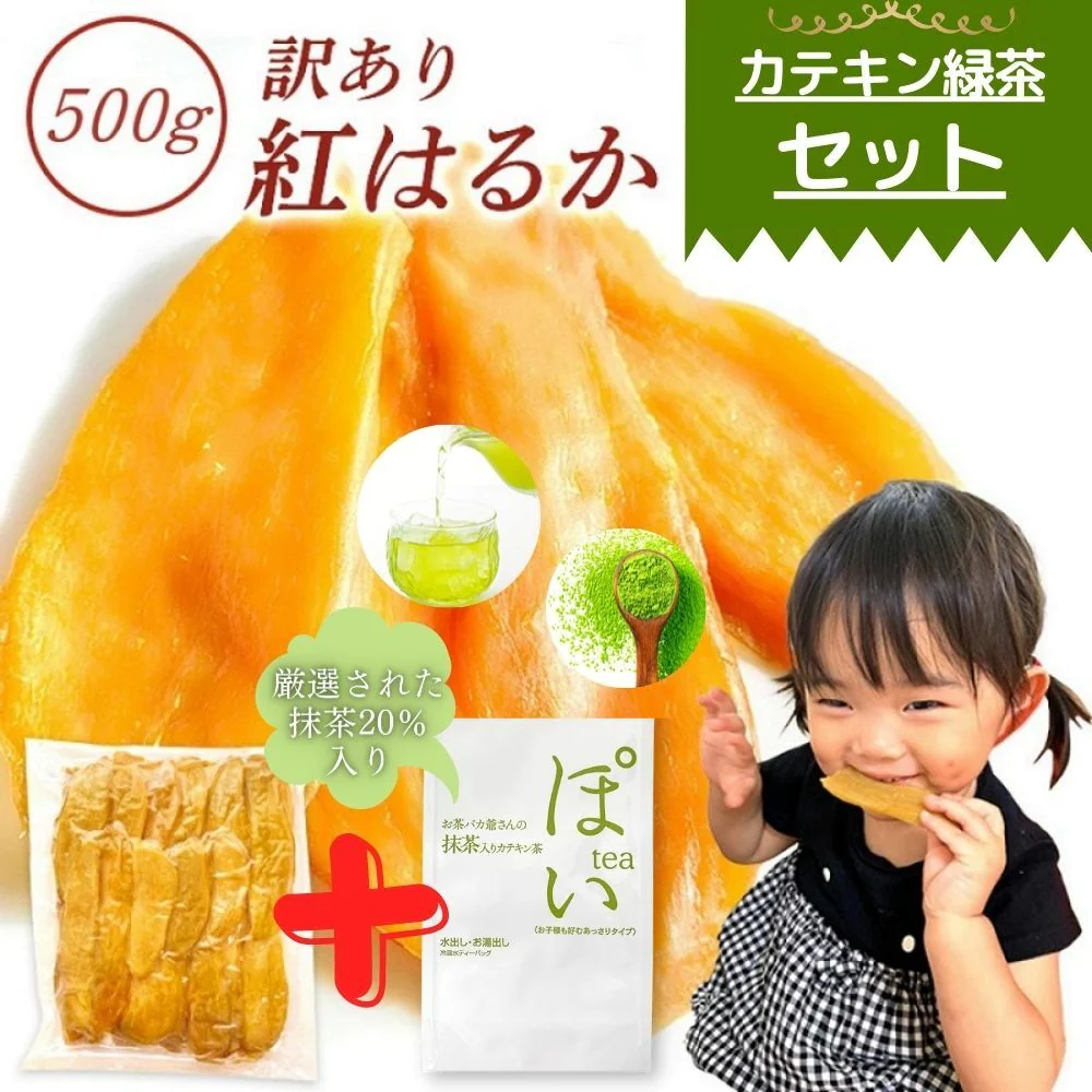 国産 干し芋 カテキン緑茶 セット無添加 500g 訳あり 切り落とし 茨城県産 干いも ほしいも 干芋 紅はるか べにはるか 平干し 切り落とし 芋 お菓子 和菓子 さつまいも さつま芋 和スイーツ ギフト お取り寄せスイーツ スイーツ 茨城県 特産品 敬老の日