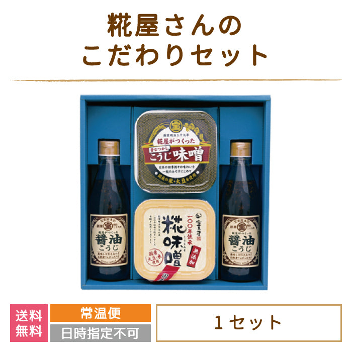 糀屋さんのこだわりセット