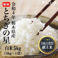 新米　とちぎの星　栃木県4年産　5ｋｇ　大粒