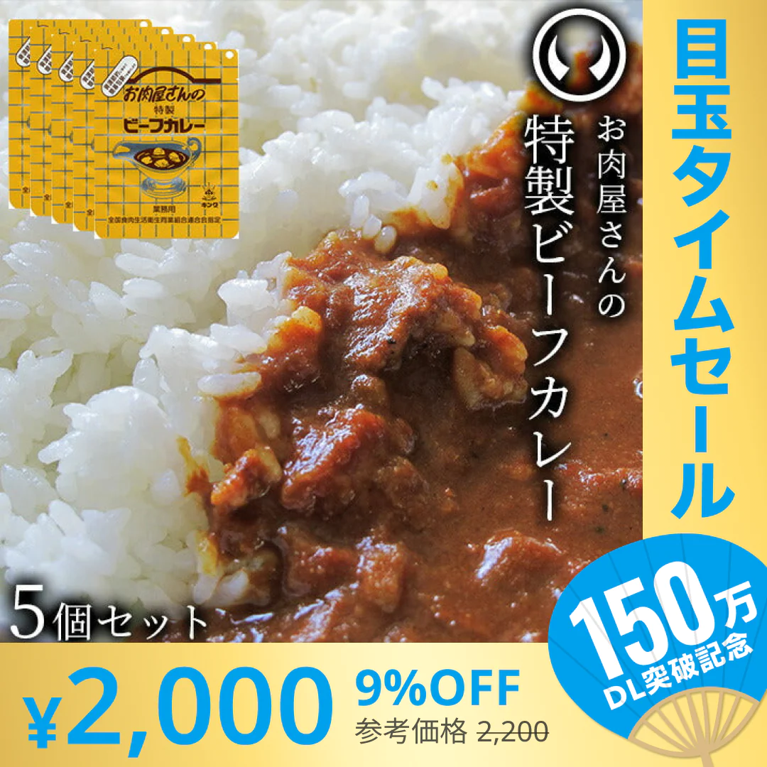 【超シェア買い祭】お肉屋さんの特製ビーフカレー5個セット（200g/個） [ お肉 牛肉 ビーフ ビーフカレー レトルト  母の日 父の日 敬老の日 お歳暮 御歳暮 お中元 御中元 ギフト 贈答 お祝い 御祝 内祝い お返し お取り寄せ 仙台 名物 宮城 東北 ご当地 グルメ プレゼント ][常温配送]