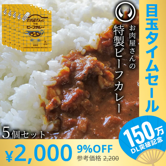 【超シェア買い祭】お肉屋さんの特製ビーフカレー5個セット（200g/個） [ お肉 牛肉 ビーフ ビーフカレー レトルト  母の日 父の日 敬老の日 お歳暮 御歳暮 お中元 御中元 ギフト 贈答 お祝い 御祝 内祝い お返し お取り寄せ 仙台 名物 宮城 東北 ご当地 グルメ プレゼント ][常温配送]