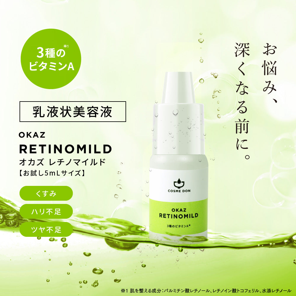 【ご新規さんとシェア買い】コスメドンお試しセット　レチノマイルド お試し5mL+シナジーブースター お試し10mL