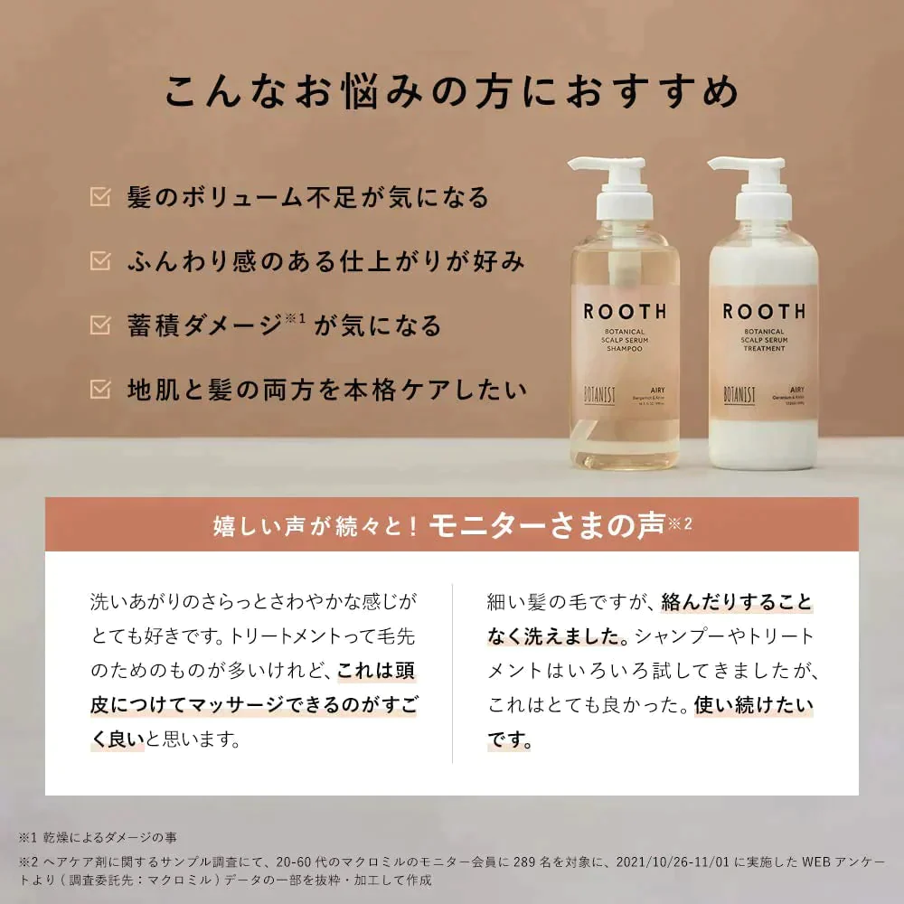 【超シェア買い祭】BOTANIST ボタニスト ROOTH ルース ボタニカルスカルプセラム エアリーシャンプー/トリートメントセット