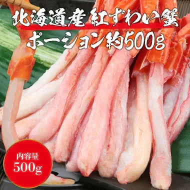 【超シェア買い祭】北海道産 生 お刺身用 紅ずわい蟹 ポーション 500g ( かに カニ 蟹 ずわいがに ズワニガニ ずわい蟹 ) 送料無料
