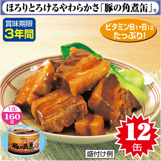 豚の角煮缶詰 160g(固形量80g)×12缶入