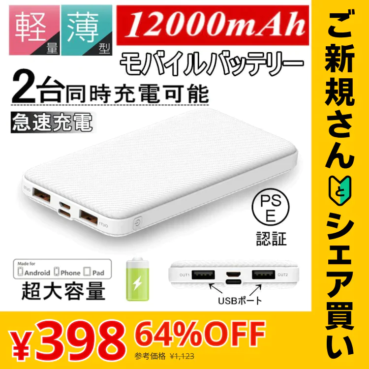 【ご新規さんとシェア買い】【2台同時充電可能！】モバイルバッテリー スマホ充電器 大容量 12000mAh 小型 急速充電器 PSE認証済 残量表示 2台同時充電 携帯充電器 iPhone/iPad/Android 各種対応 送料無料
