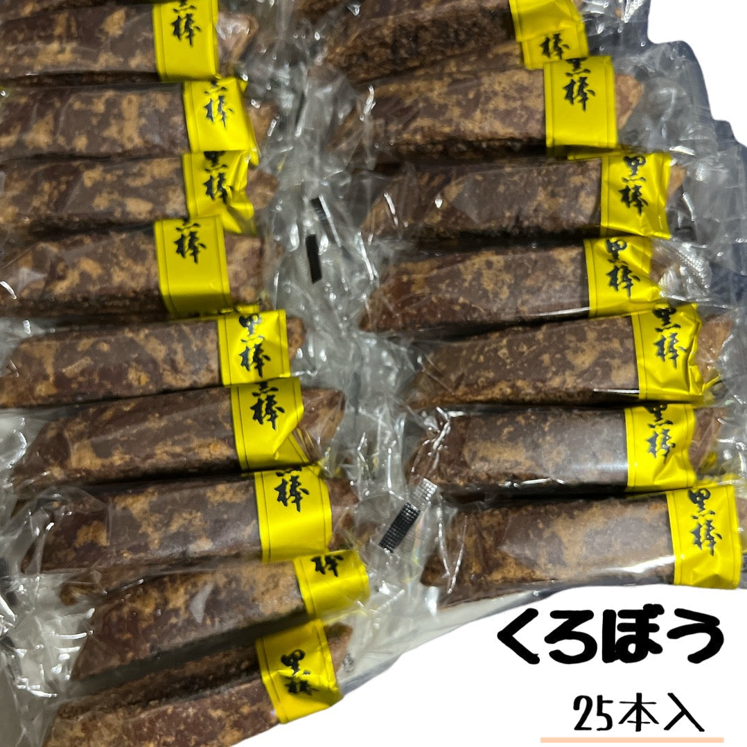 トリオ食品　くろぼう　25本入　九州産小麦使用　焼き菓子　国産　送料無料