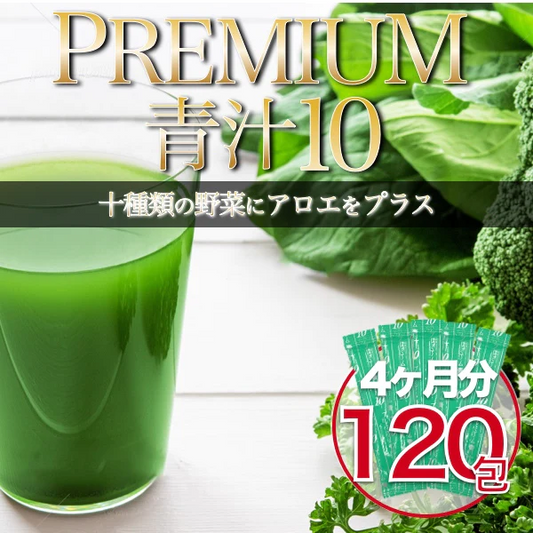 国産青汁 120包（4ヶ月分）プレミアム青汁10アロエプラス 箱なしの訳あり 送料無料