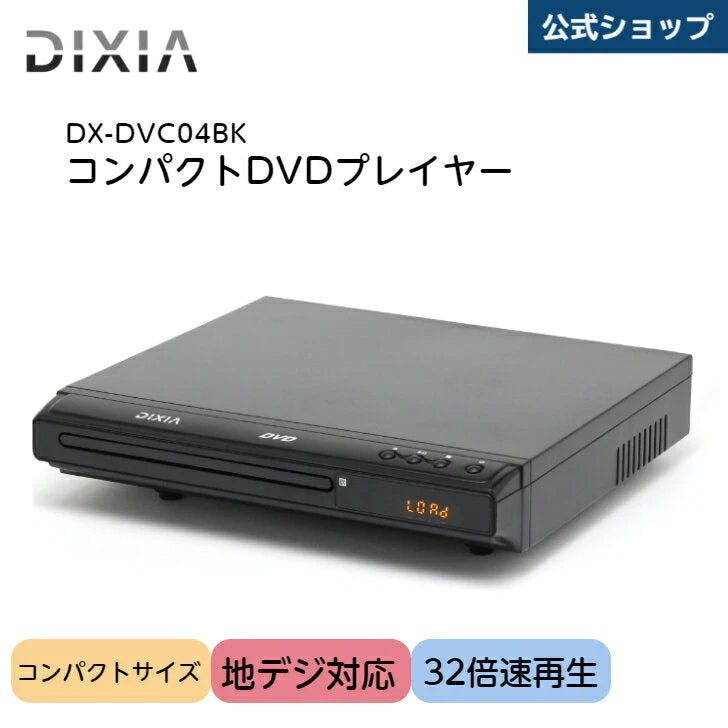 DVDプレイヤー TOHO [DIXIA] CPRM対応 コンパクト DX-DVC04BK ( DVD±R/RW/R CD-R/RW ) 簡単操作 コンパクトデザイン リモコン AVケーブル 取扱説明書 保証書 付き (ブラック)
