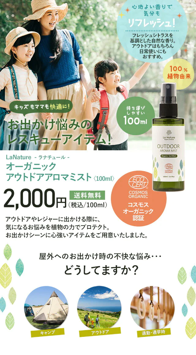 ナチュール オーガニック アウトドア アロマミスト 100ml 【送料無料】 【 快適お出かけ アロマスプレー 夏用 ディート不使用 アウトドア ラナチュール LaNature 】