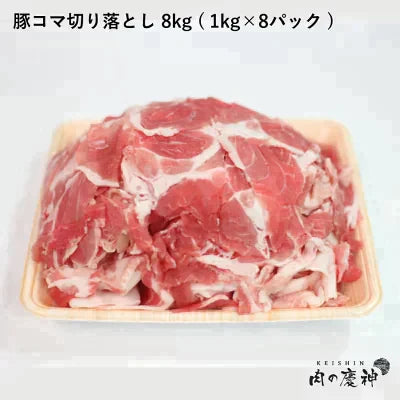 【100gあたり94.8円】肉国産 ・ 九州産 豚コマ切り落とし 8k 1kg × 8パック ギフト 送料無料  豚小間 こま切れ 切落とし 冷凍 豚肉 お取り寄せ お取り寄せグルメ 北海道と沖縄を除き 【送料無料】【最安値挑戦祭】