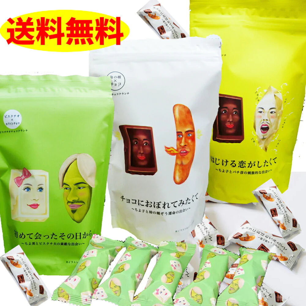 チョコにおぼれてみたくて 初めて会ったその日から はじける恋がしたくて の計３袋セット バレンタインデー 義理 ばらまき 個包装 大量 送料無料 チョコレート おもしろ ピスタチオ 柿の種