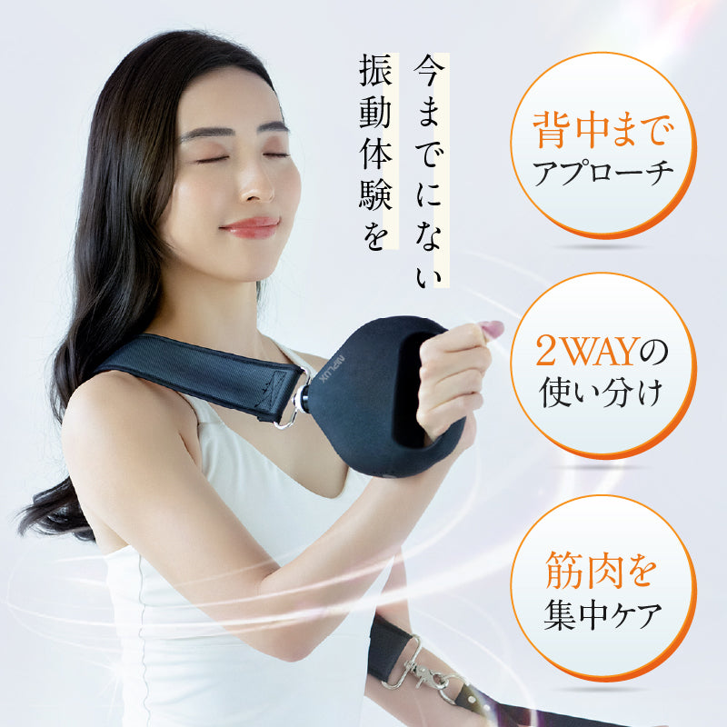 NIPLUX FASCIALAX U　筋膜リリースガン　振動マシン　ベルトタイプ　広範囲　全身3Dケア　背中　肩　腰　肩　足