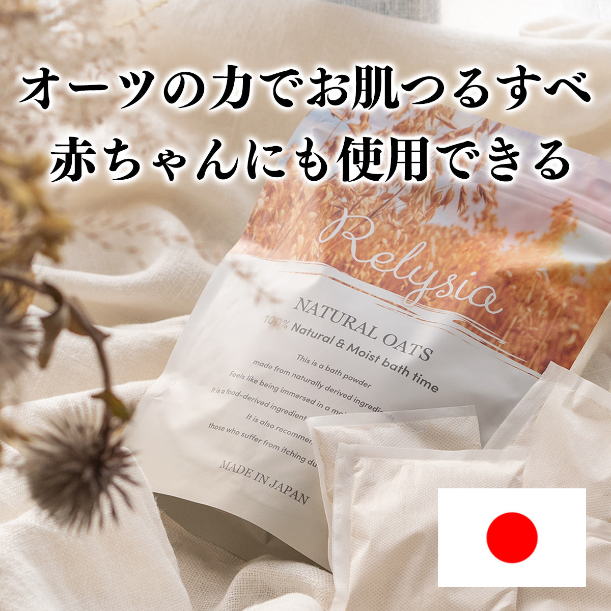 ナチュラルオーツ 赤ちゃんにも使える入浴剤 -公式 レリシア-  無添加 無香料 ビーガン 沐浴 出産祝い  オーツ オーツ麦 オートミール オーガニック 保湿 炭酸泉 乾燥肌 塩素除去 日本製 バス 敏感肌 ベビーバス ペット ペットバス 子供 子ども こども 発汗 バスソルト 人気