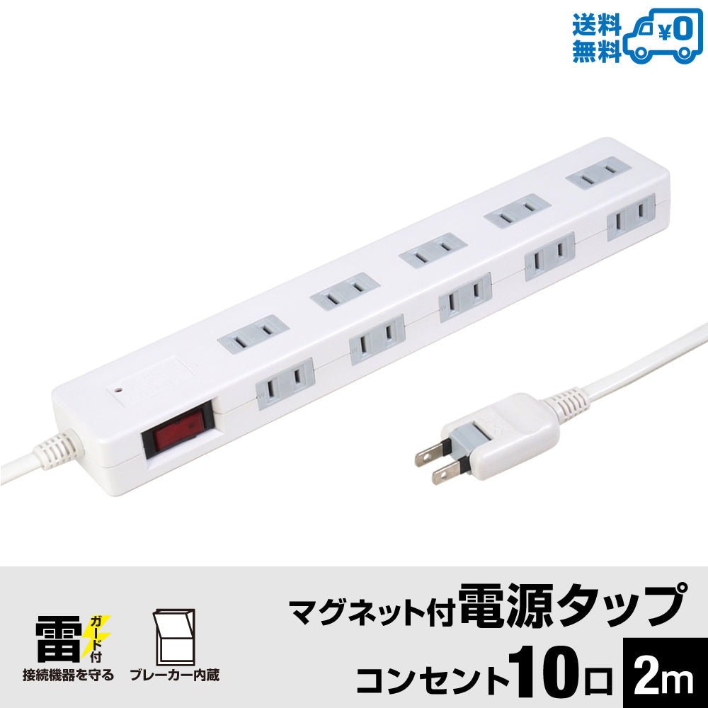 マグネット付 電源タップ コンセント10個口 2m 18ヵ月保証 雷ガード ブレーカー 一括集中スイッチ テレワーク タコ足 コンセントタップ 延長コード【ホワイト】