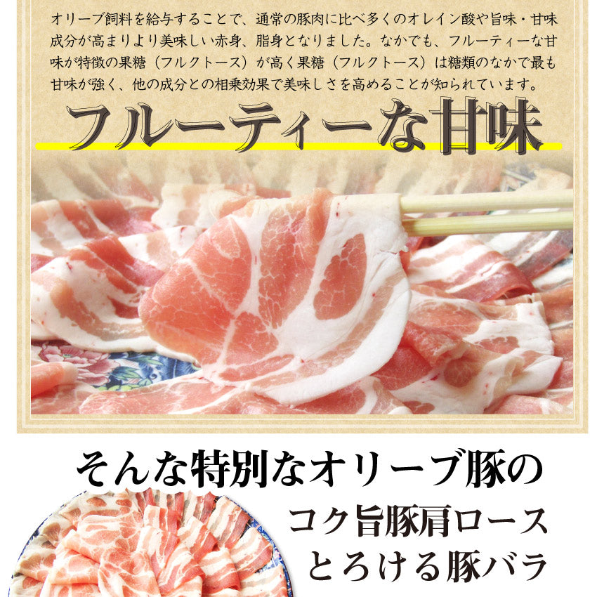 オリーブ豚 肩ロース＆バラ しゃぶしゃぶ 食べ比べ 2人前