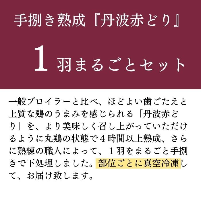 手捌き熟成丹波赤どり１羽セット（約5人前 1.8kg以上）