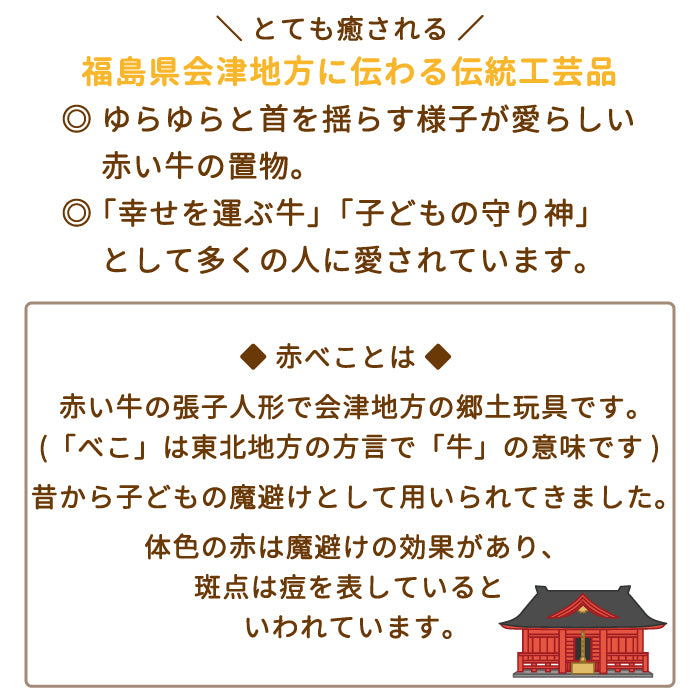 赤べこ 2号 会津民芸品 福島土産