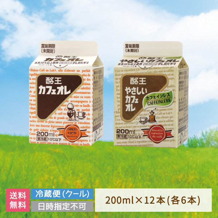 酪王カフェオレ やさしいカフェオレ 200ml 12本セット (各6本) (クール便)