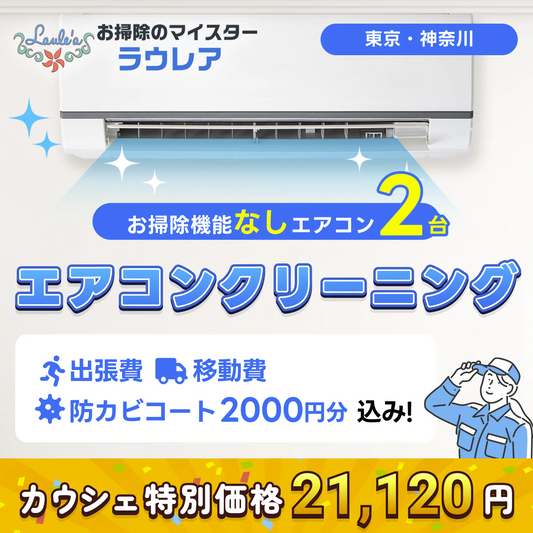 【通常エアコン2台クリーニング 割引クーポン】出張費・駐車場代込みで税込21,120円！  その他費用なし！防カビコートサービス付き！【ハウスクリーニングチケット】