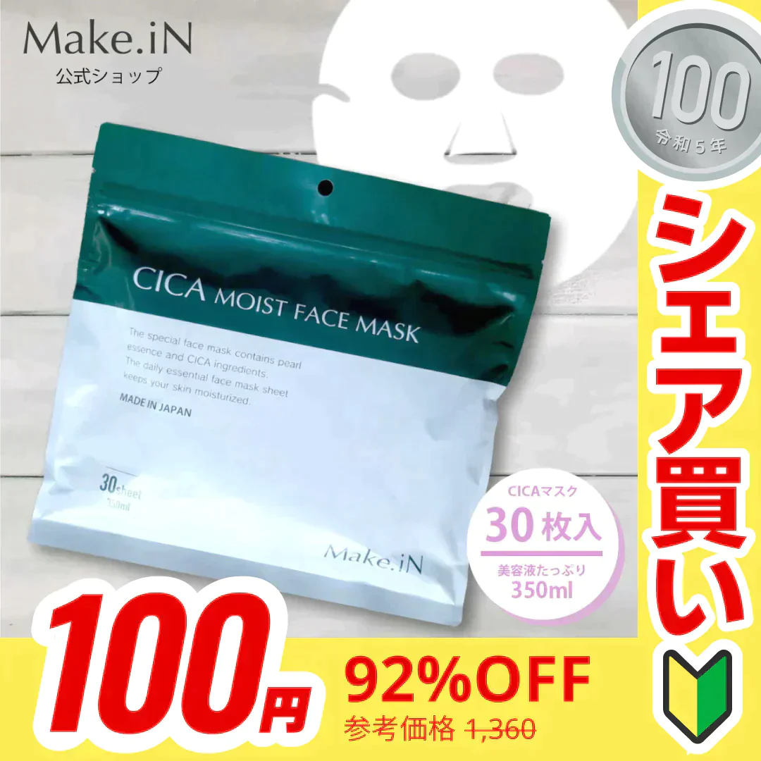 【ご新規さんとシェア買い】CICA シカ シートマスク MOIST FACE MASK モイストフェイスマスク 30枚入り Make.iN パック フェイスマスク 日本製 美容成分 保湿 自宅エステ 潤いスキンケア