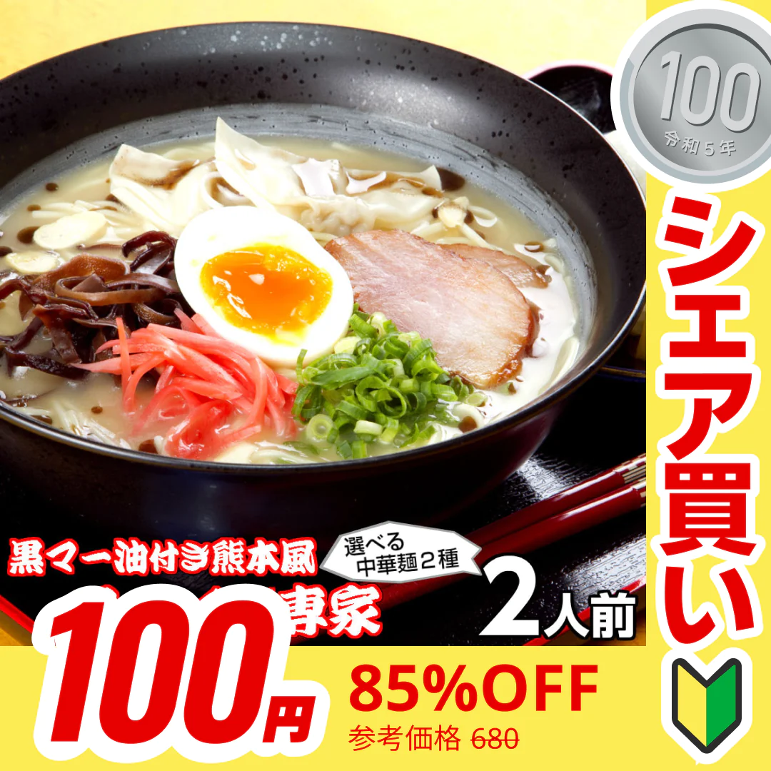 【100円シェア買い】ラーメン専家とんこつ味2人前 人気の九州豚骨ラーメン 特製焦がしニンニク調味油（黒マー油）付き 本場九州 お試しセット ご当地 メール便 保存食 非常食 まとめ買い お取り寄せ【ご新規さんとシェア買い】