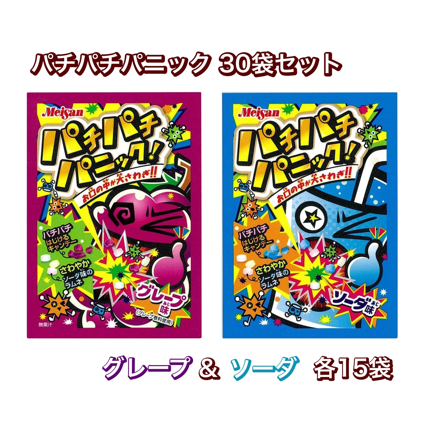 【パチパチパニック（グレープ味／ソーダ味）各15個 計30個セット】人気 駄菓子 お菓子 大人買い まとめ買い