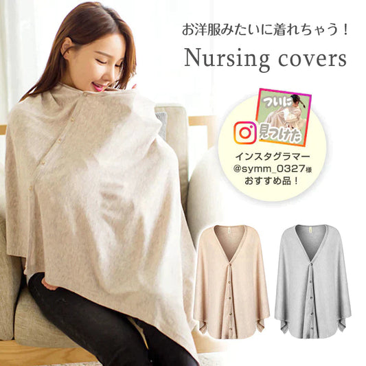 【アプリコット】＼インスタで紹介されました！／送料無料 授乳ケープ 360℃ 360度 ポンチョタイプ ボタン ポンチョ マタニティ 授乳服 通気性 カバー お出かけ シンプル アプリコット グレー 授乳 ベビー 出産祝い ギフト お祝い 安心 柔らかい 人気 新作 おしゃれ 8U40
