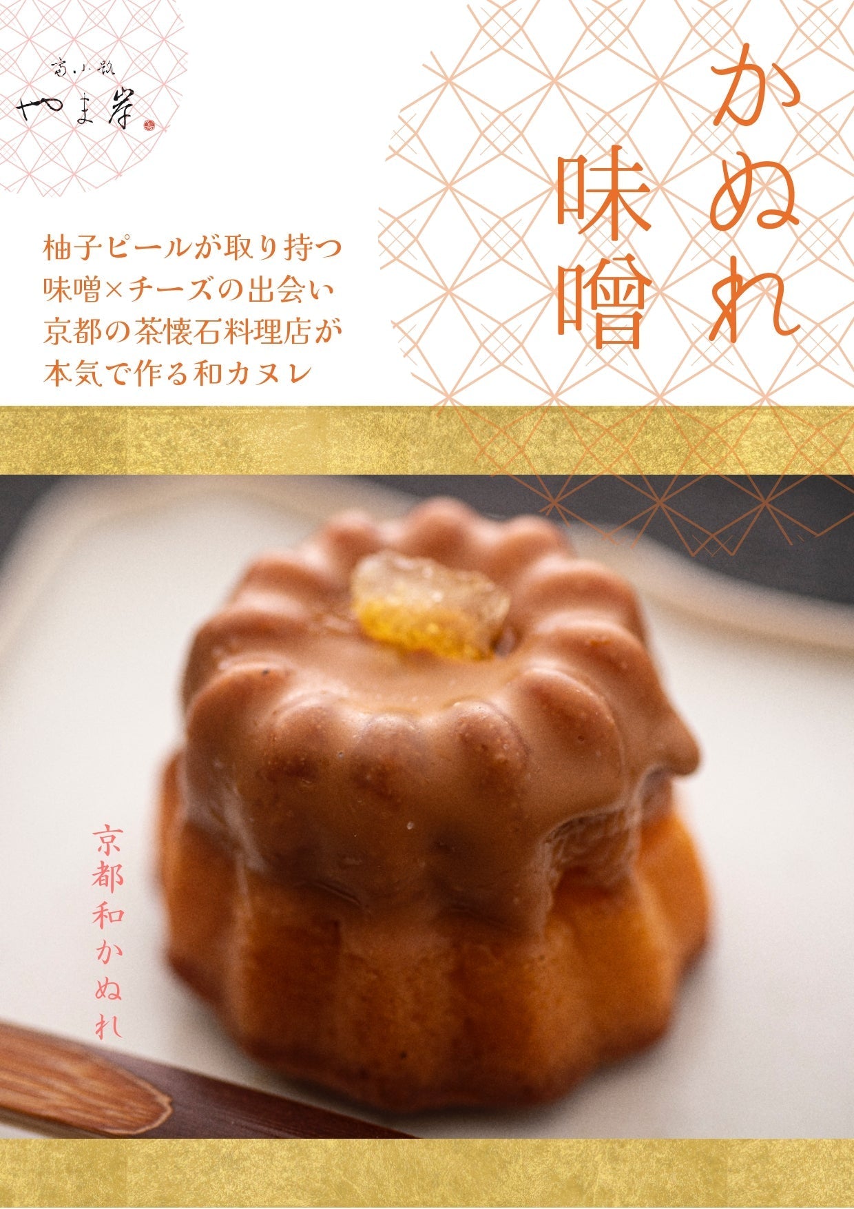送料無料 和かぬれ羽衣 富小路やま岸 カヌレ 10個入り スイーツ お菓子 ケーキ 和菓子 お歳暮 お年賀 お取り寄せ 冷凍スイーツ  #カウシェ