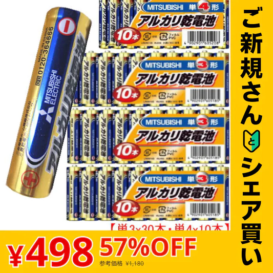 【ご新規さんとシェア買い】三菱アルカリ乾電池　単3ｘ30本、単4ｘ10本（合計40本）セット販売【メール便】