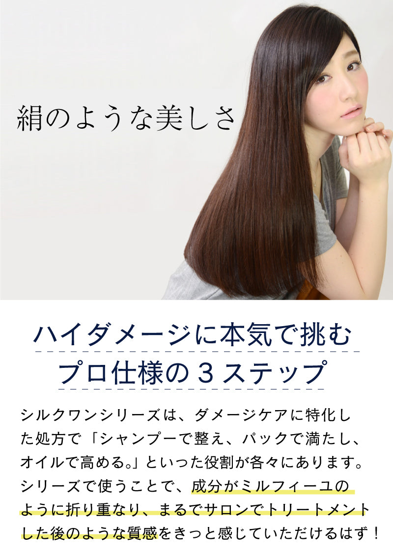 【サロン専売品】美容師開発のワンランク上の品質！本気のダメージケアにシルクワン シリーズ3点セット(シャンプー ヘアパック 美髪オイル)/まずは2週間継続してください！