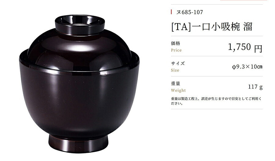 ［ＴＡ］一口小吸椀 溜  汁椀 吸物椀 おわん 蓋付き お椀 耐熱樹脂 漆器 おもてなし 大口注文OK   陶器のふる里  trysレ