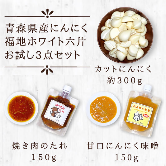 【お試しにんにく3点セット】カットにんにく 焼肉のたれ 甘口にんにく味噌 青森県田子町産 福地ホワイト六片 産地直送 送料無料 国産 野菜 健康 薬味 ガーリック