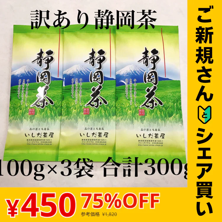 【ご新規さんとシェア買い】訳あり静岡茶100g×3 茎入茶葉 お茶 お茶の葉 日本茶 緑茶 一番茶 カテキン緑茶 深蒸し茶 お徳用 業務用