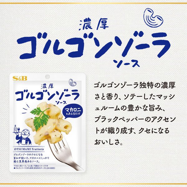 【たっぷり2袋+おまけ付き！】エスビー食品 おつまみトラットリア 濃厚ゴルゴンゾーラソース