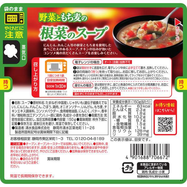 【たっぷり2袋+おまけ付き！】 清水食品 野菜ともち麦の根菜のスープ 化学調味料不使用 はくばくもち麦使用 150g