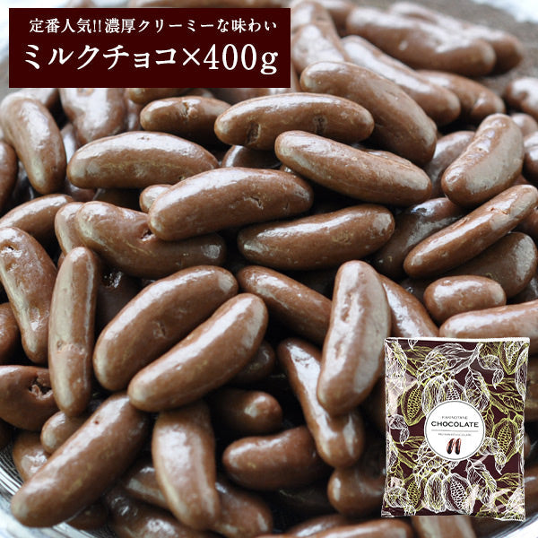 【タイムセール】チョコたっぷりリッチ仕様 柿の種チョコレート ミルク400g  メール便【送料無料】 バレンタイン チョコ チョコレート 2022 義理チョコ 本命 おしゃれ オシャレ かわいい 可愛い ギフト