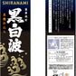 【送料無料】薩摩酒造 さつま白波 黒麹 20度 パック 1800ml 1.8L×6本【本州(一部地域を除く)は送料無料】