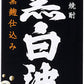 薩摩酒造 さつま白波 黒麹 20度 パック 1800ml 1.8L 1本【ご注文は12本まで同梱可能】