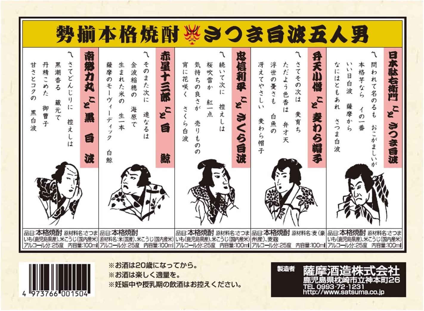 【送料無料】薩摩酒造 飲み比べセット さつま白波五人男 100mk×5【本州(一部地域を除く)は送料無料】