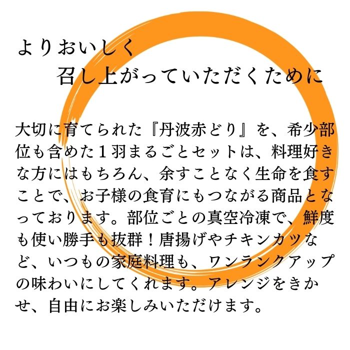 手捌き熟成丹波赤どり１羽セット（約5人前 1.8kg以上）