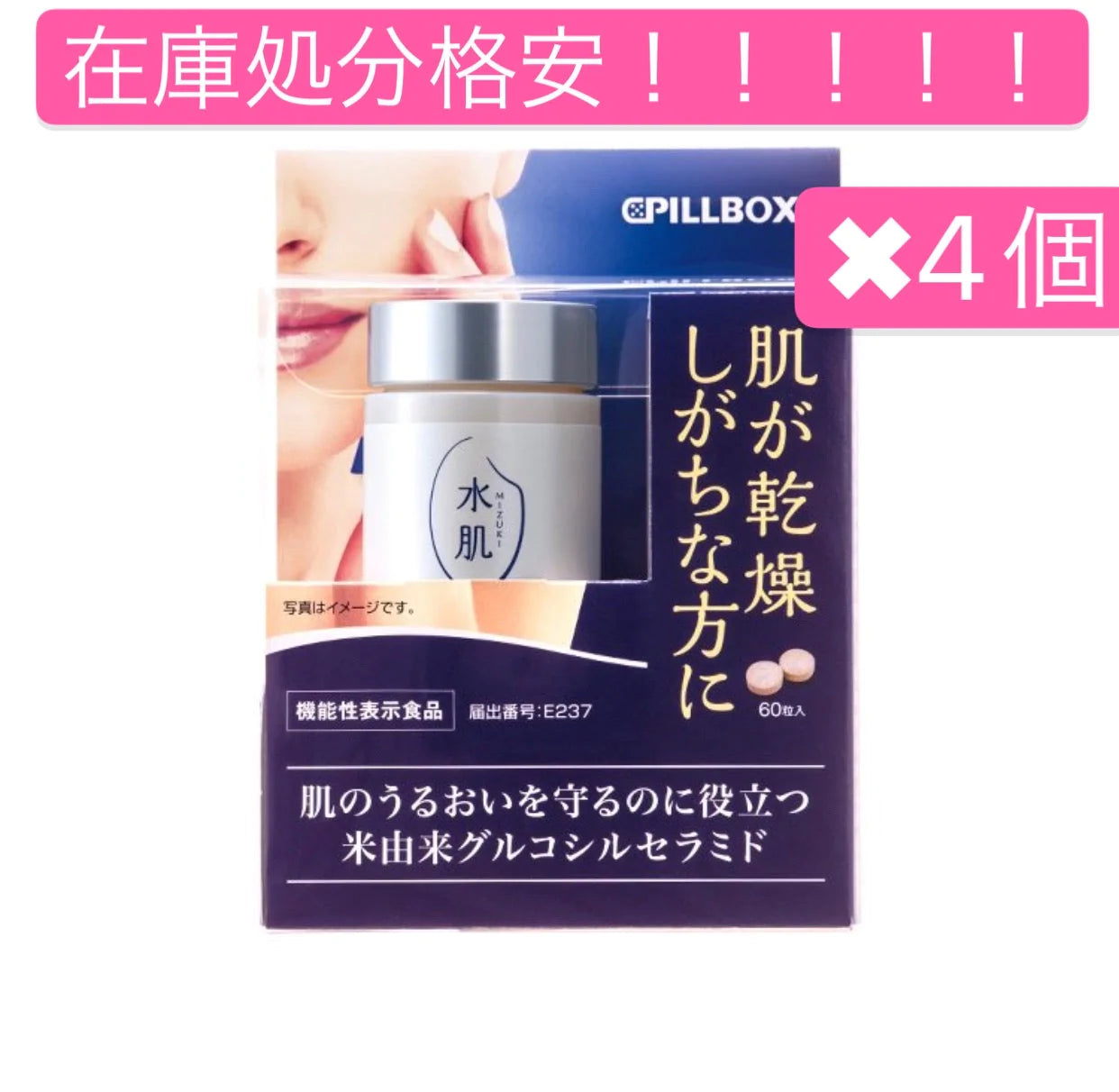 4個セット　水肌 PILLBOX 米由来グルコシルセラミドが肌のうるおいを守るのに役立つ 肌が乾燥しがちな方に 機能性表示食品 保湿サプリ