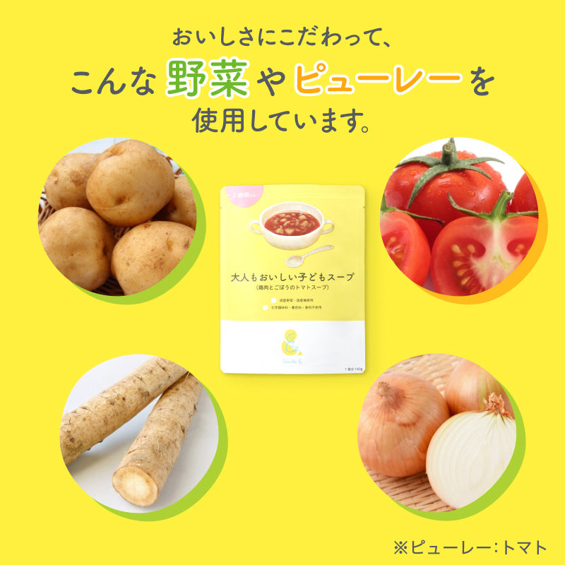 160g×3袋 レトルトスープ 大人もおいしい子どもスープ（鶏肉とごぼうのトマトスープ） 無添加 小麦粉不使用 国産素材 国産野菜 国産鶏 とまと 野菜スープ パスタ ミネストローネ 幼児食 レトルト食品 おかず 具だくさん 常温保存 朝食 朝ごはん ほっとけーち【２歳頃～】