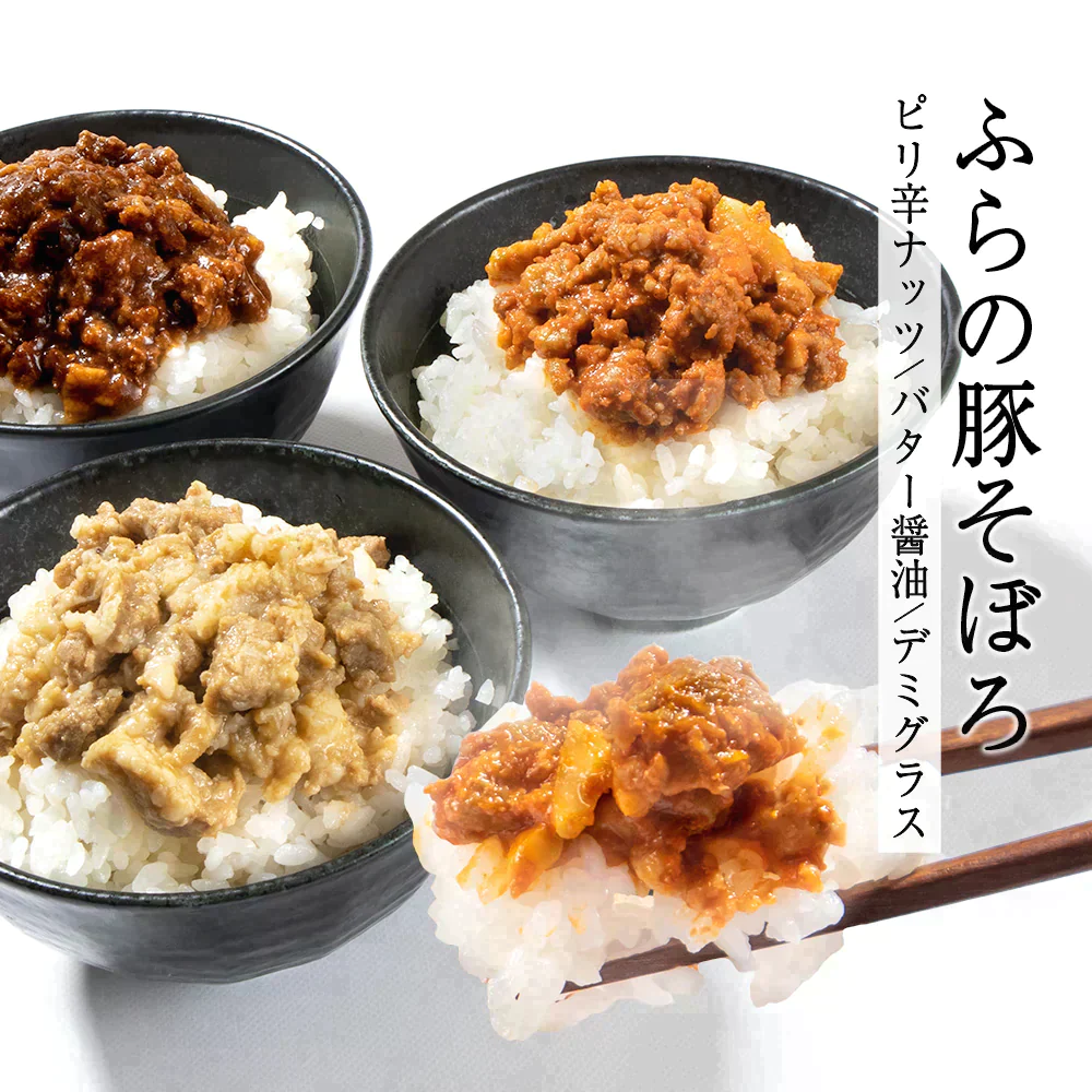 【白米に乗せて！】北海道ふらの豚そぼろ（160g×3パック）送料無料 / ブランド肉 / 豚肉 / ご飯のお供 / ご褒美 / ギフト / プレゼント / 野菜 / 送料無料 / ご飯 / ごはん / おかず / 【特産品・ご当地特集】