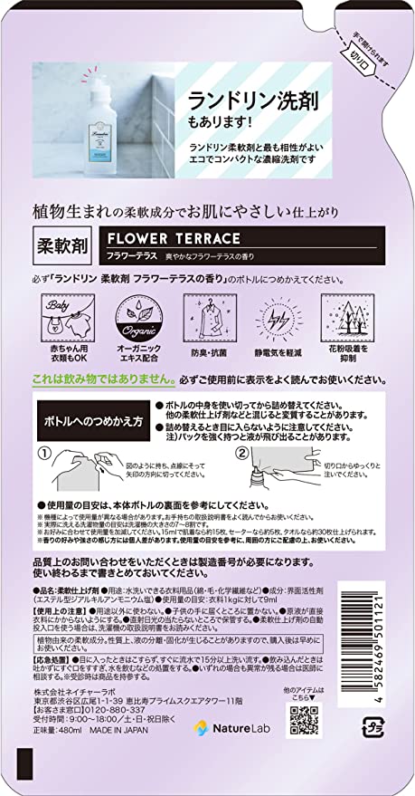 【おまけ付き！】ランドリン 柔軟剤 フラワーテラスの香り 詰め替え 480ml