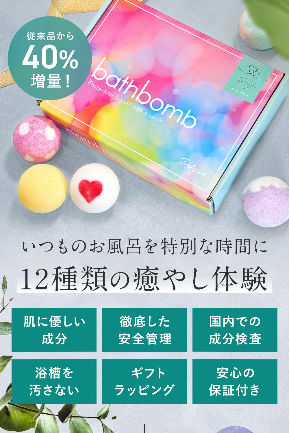 お得な2箱セット Relysia®バスボム【安心の国内検査実施済み】【12個セット×2箱】 -公式 レリシア- 入浴剤 【 ギフト で選ばれています】【 プレゼント 贈り物】 母の日 オシャレ 子供 彼女 ギフトBOX付 【インスタグラムで話題】