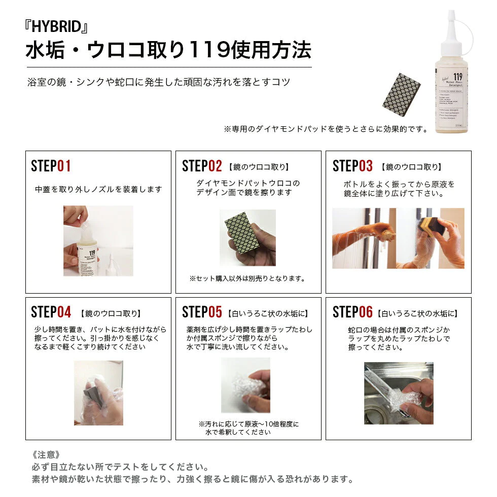 水垢　鏡のウロコ落とし 119 HYBRID ( ハイブリッド ) 研磨剤入り  100ml